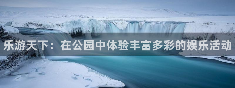 天富平台在线预测：乐游天下：在公园中体验丰富多彩的娱乐活动