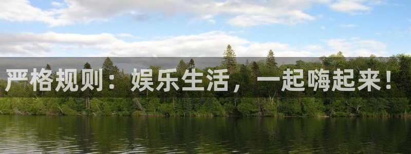 www.天富平台体育.com：严格规则：娱乐生活，一起嗨起来！