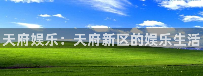 天富平台平台主管：天府娱乐：天府新区的娱乐生活