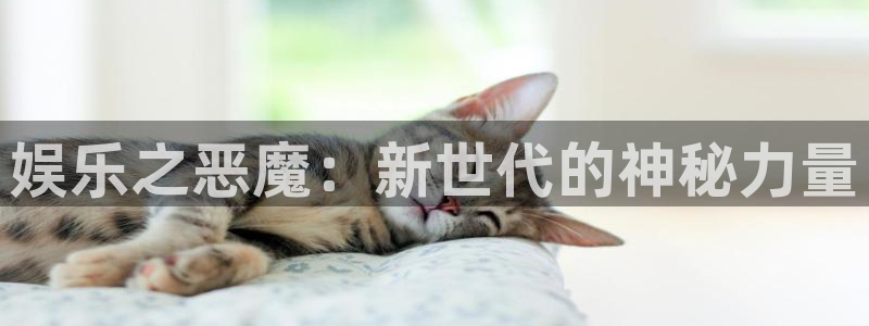 天富平台体育3：娱乐之恶魔：新世代的神秘力量