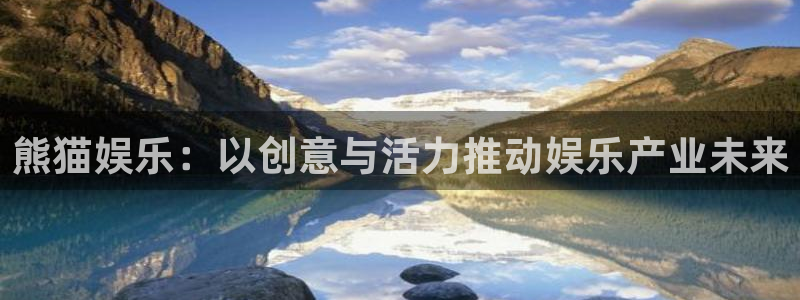 天富平台体育平台注册：熊猫娱乐：以创意与活力推动娱乐产业未来