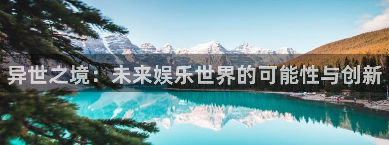 www.天富平台体育.com：异世之境：未来娱乐世界的可能性与创新