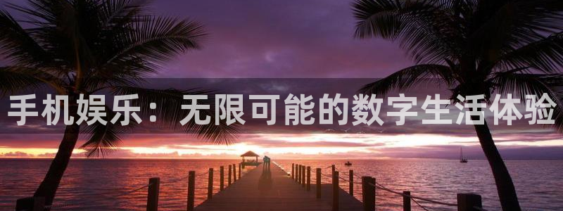 天富平台代理：手机娱乐：无限可能的数字生活体验