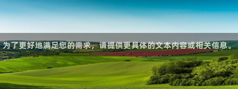 天富平台平台注册入口：为了更好地满足您的需求，请提供更具体的文本内容或相关信息。